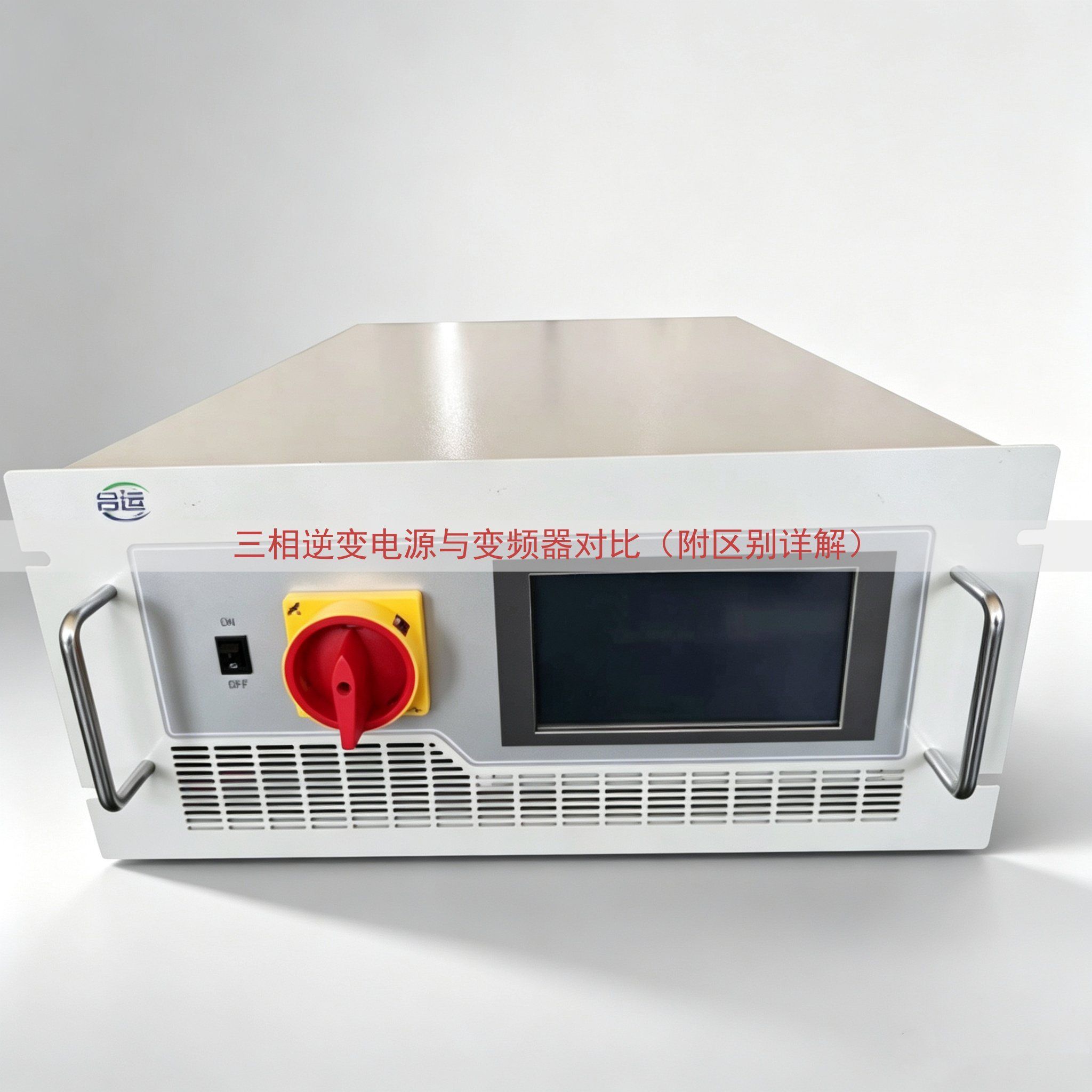 三相逆变电源与变频器对比（附区别详解）