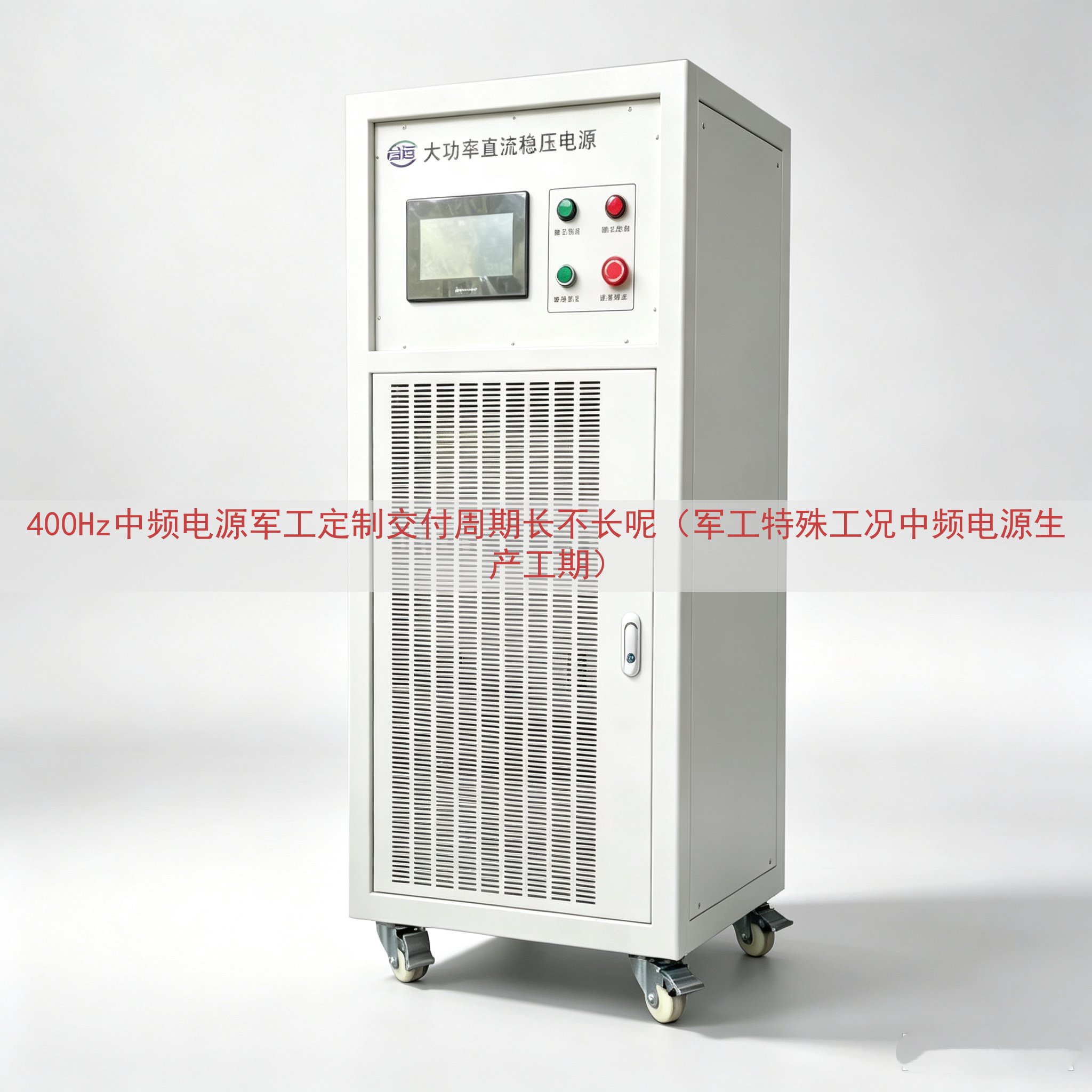 400Hz中频电源军工定制交付周期长不长呢（军工特殊工况中频电源生产工期）