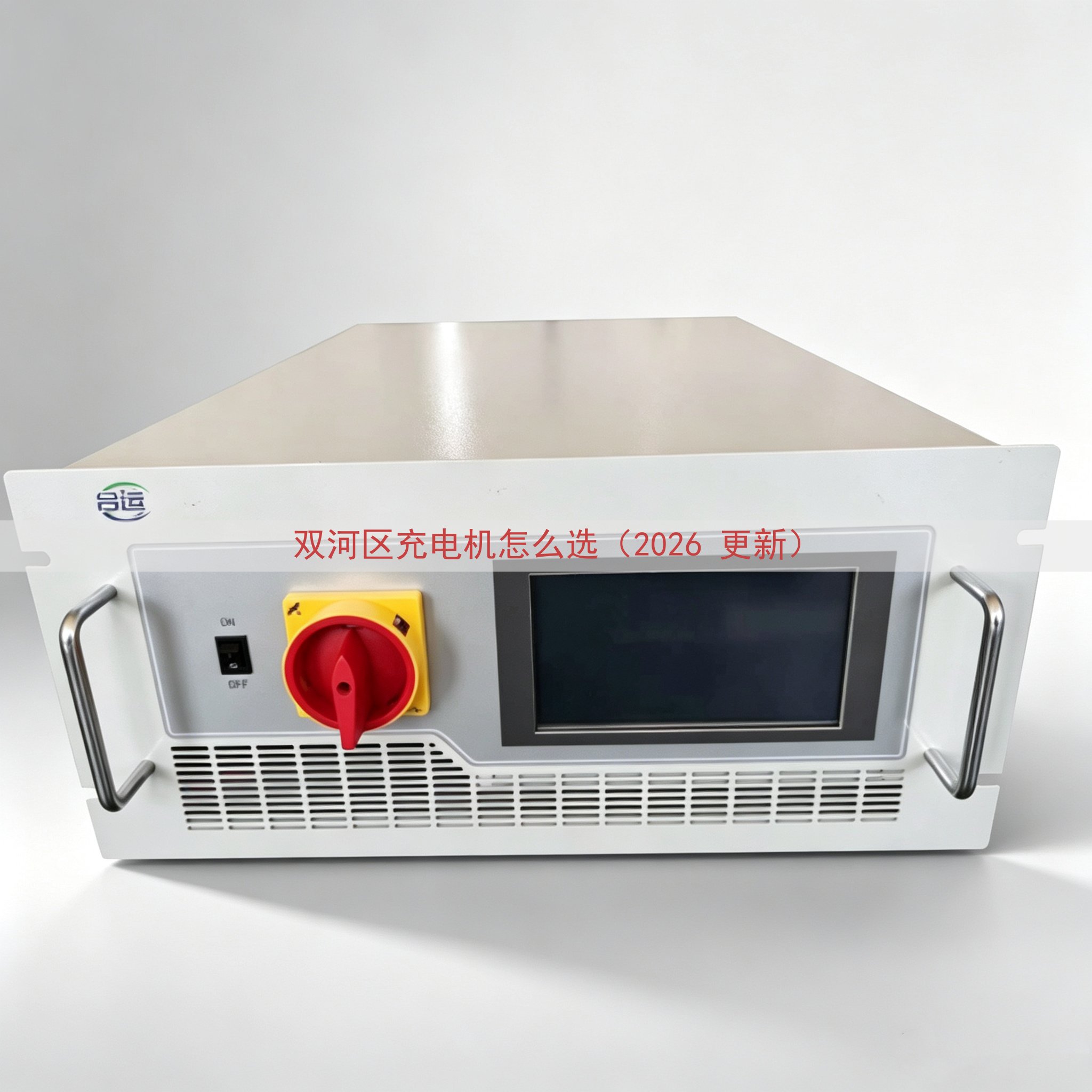 双河区充电机怎么选（2026 更新）