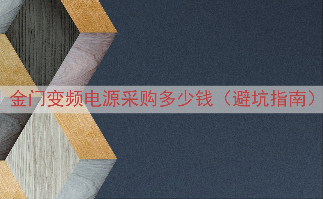 金门变频电源采购多少钱（避坑指南）