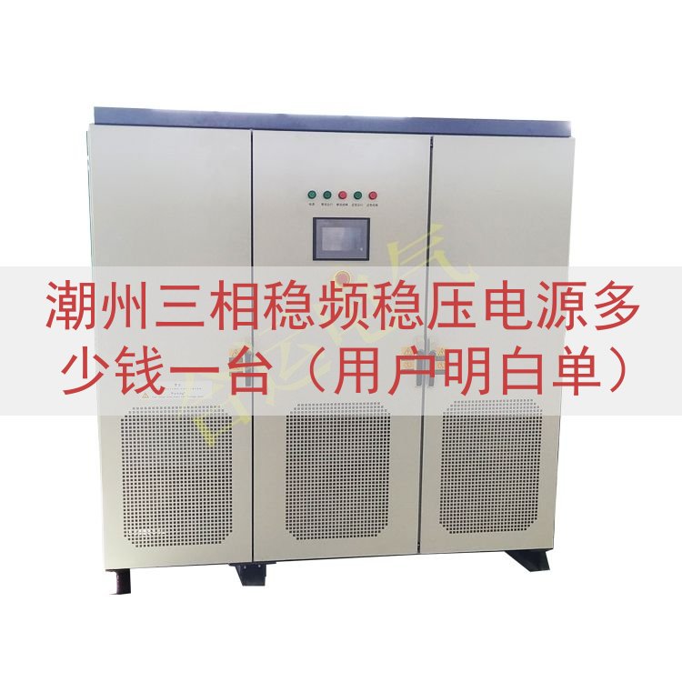 潮州三相稳频稳压电源多少钱一台（用户明白单）